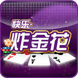 快乐炸金花app游戏官方