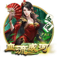 血流成河下载